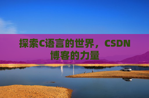 探索C语言的世界,CSDN博客的力量